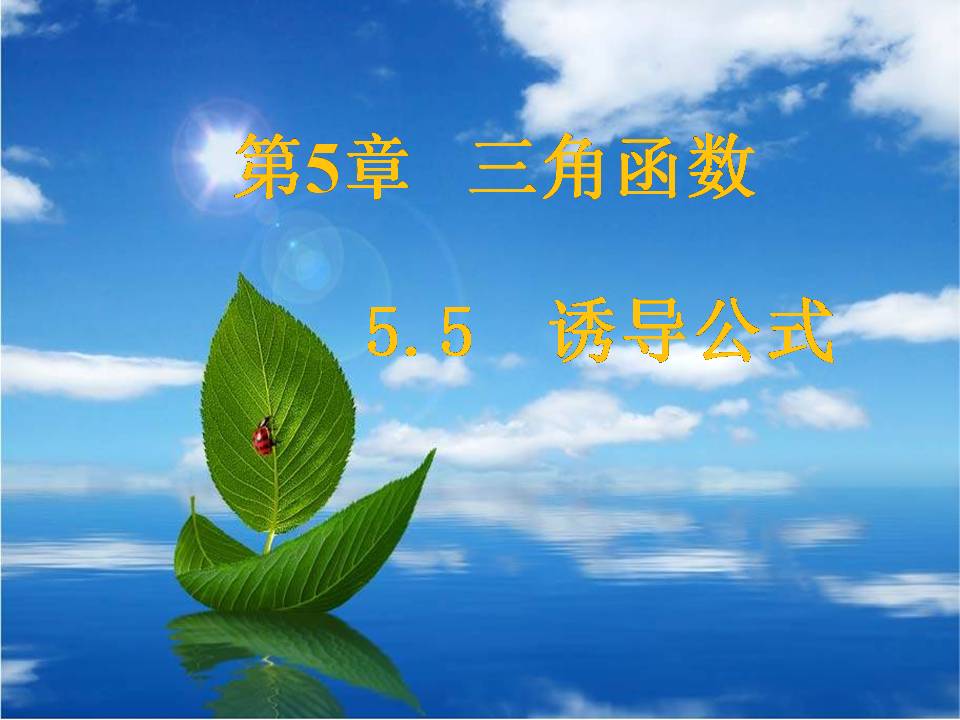 《誘導公式》