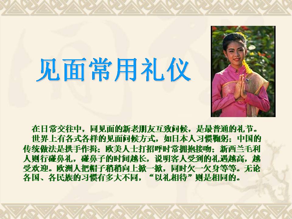 見(jiàn)面常用禮儀