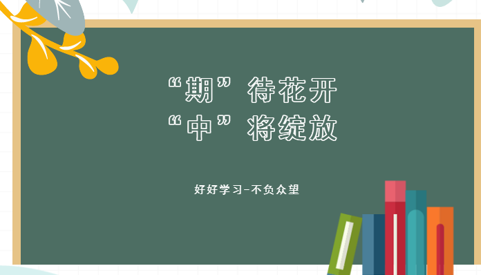 “期”待花開，“中”將綻放——我校期中考試紀(jì)實(shí)