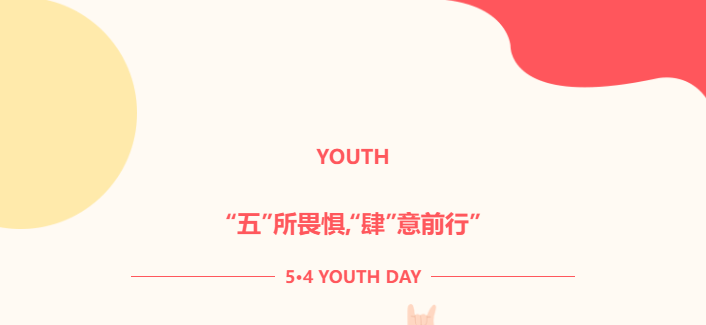 “五”所畏懼，“肆”意前行——以青春之名，步履不停