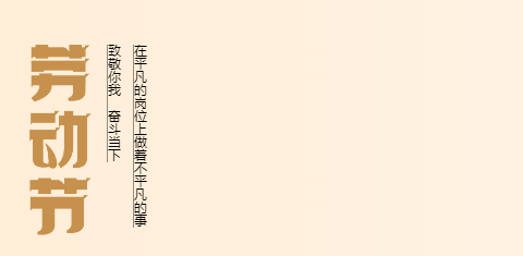 五一勞動節(jié)特別策劃（下）：禮贊勞動者 奮進(jìn)新時代
