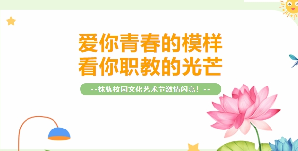 株洲軌道交通職業(yè)技術(shù)學校社團活動巡禮（下）