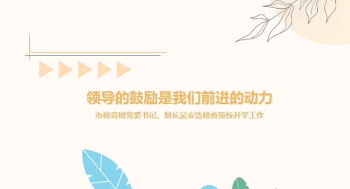 領(lǐng)導(dǎo)的鼓勵(lì)是我們前進(jìn)的動(dòng)力——市教育局黨委書記、局長(zhǎng)吳安浩檢查我校開學(xué)工作
