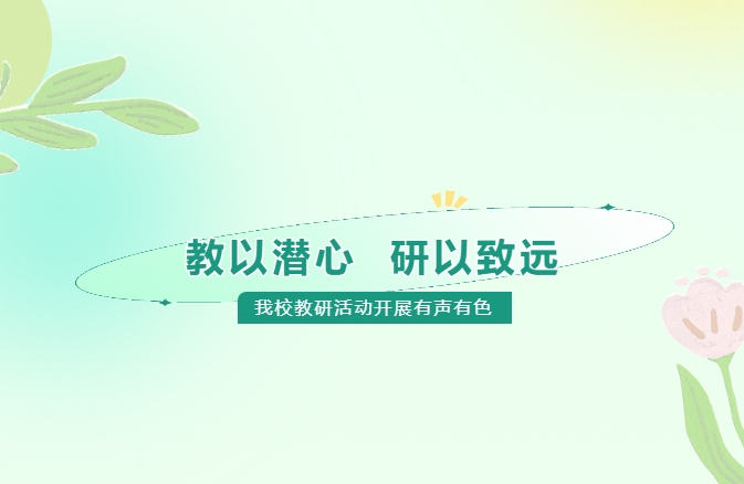 教以潛心，研以致遠(yuǎn)——我校教研活動開展有聲有色