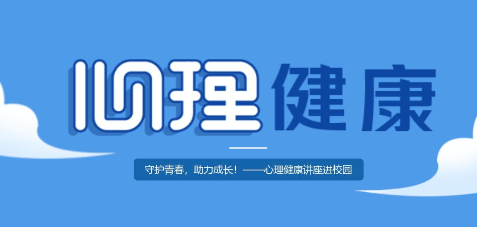 心理健康講座進(jìn)校園：守護(hù)青春，助力成長！