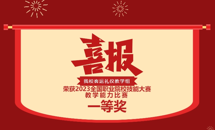 歷史性突破！株軌國賽第一！實力彰顯！你是這樣的株軌！—株洲軌道交通職業(yè)技術學校榮獲2023全國職業(yè)院校技能大賽教學能力比賽一等獎