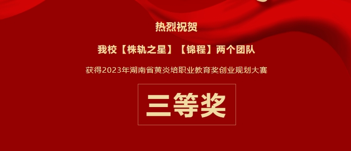 創(chuàng)業(yè)之夢，省賽顯豪情——我校榮獲2023年湖南省“黃炎培”職業(yè)教育獎創(chuàng)業(yè)規(guī)劃大賽三等獎