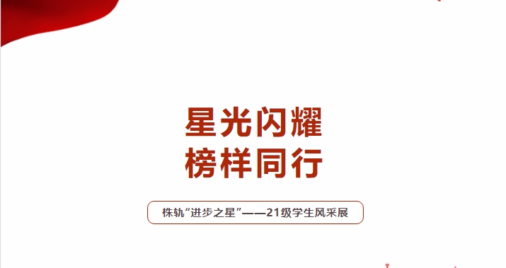 星光閃耀 榜樣同行（一）——株軌2021級“進(jìn)步之星”風(fēng)采展