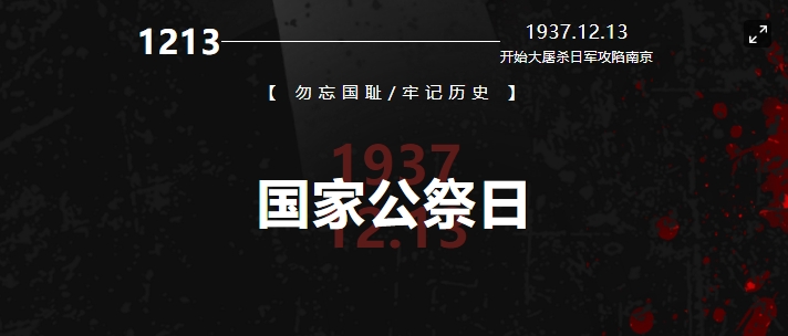 國行公祭，祀我國殤，民族之痛，永不敢忘！