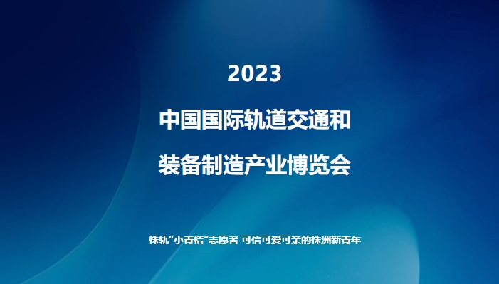 “閃耀軌博會(huì)”系列報(bào)道（一）：株軌“小青桔”志愿者 可信可愛(ài)可親的株洲新青年