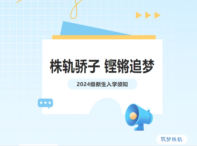 吹響集結(jié)號(hào)|株軌2024級(jí)新生“創(chuàng)變營(yíng)”開(kāi)營(yíng)啦！