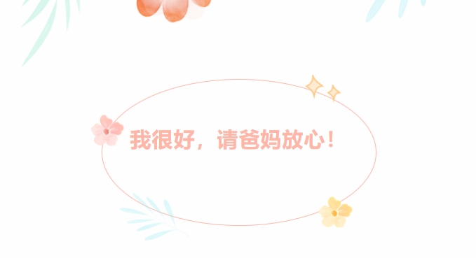 @新生家長(zhǎng)：我很好，請(qǐng)爸媽放心！