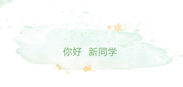 你好，新同學(xué)！