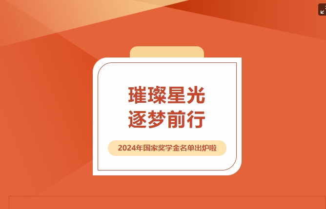 璀璨星光，逐夢(mèng)前行——2024年國(guó)家獎(jiǎng)學(xué)金名單出爐啦~~~