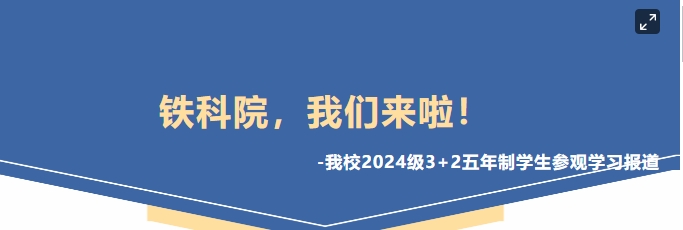 鐵科院，我們來(lái)啦！