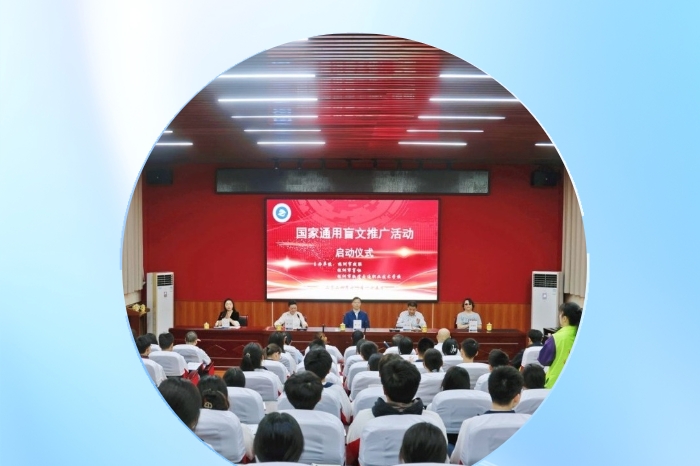 “觸摸世界之美，讓愛(ài)無(wú)礙”——2024年株洲市通用盲文推廣活動(dòng)啟動(dòng)儀式成功舉辦