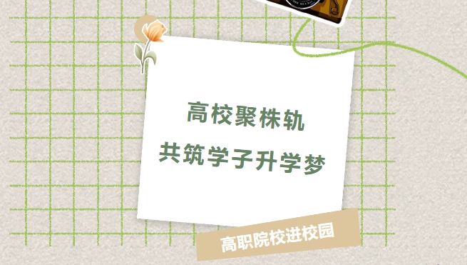 高校聚株軌，共筑學(xué)子升學(xué)夢