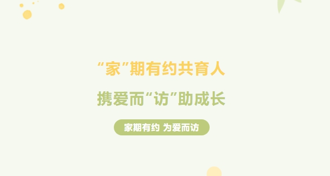 “家”有約，師有“訪” ，株軌啟動(dòng)一場冬日里的溫情之旅