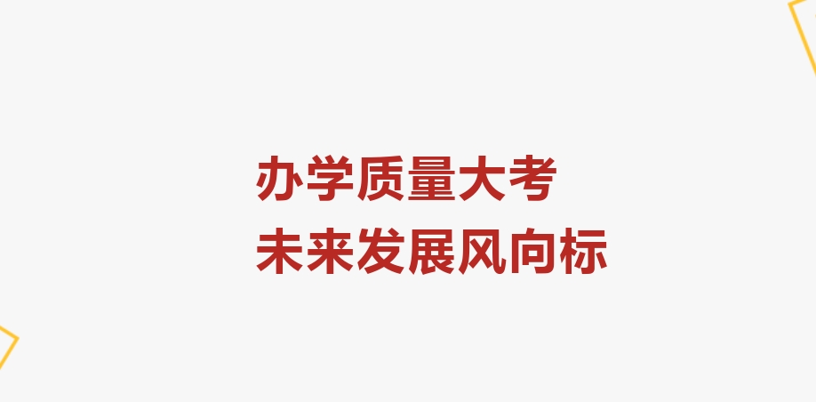 聚焦2024年檢——辦學(xué)質(zhì)量大考，未來(lái)發(fā)展風(fēng)向標(biāo)