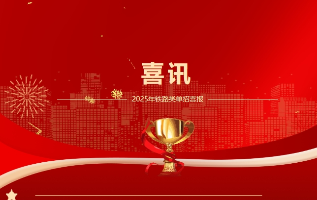 一路 “狂飆”-我校高三學(xué)子單招闖入鐵路名校