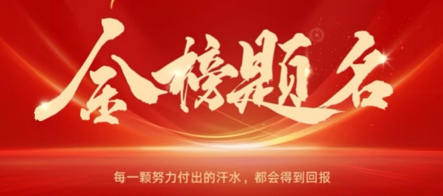 下一站，金榜題名?。?！