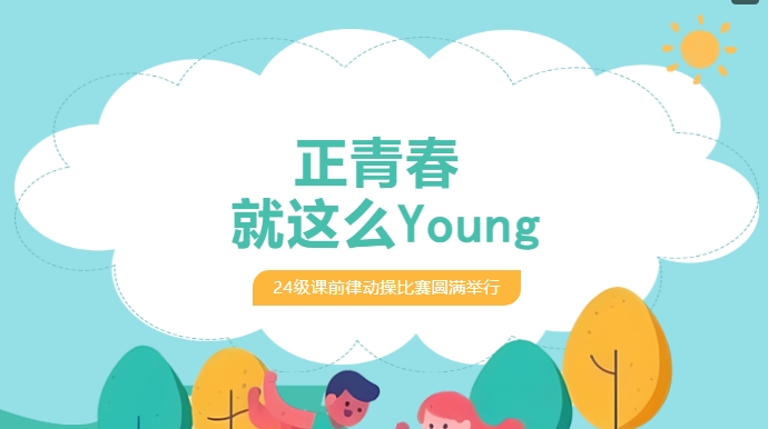 活力 “出圈”！看少年如何用肢體語言驚艷全場-24級課前律動(dòng)操大賽