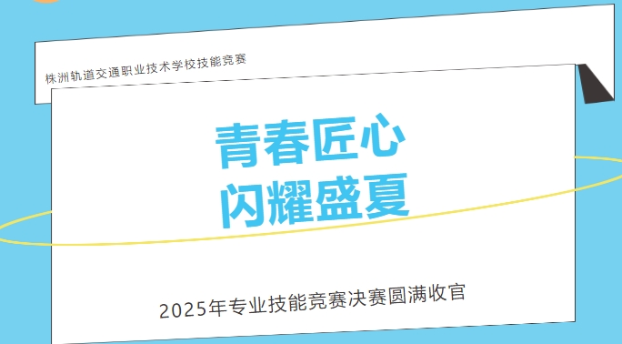 當(dāng)青春撞上匠心！株軌職校上演技能版 “速度與激情”